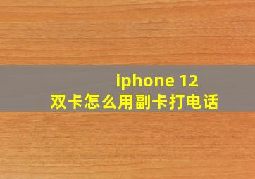 iphone 12双卡怎么用副卡打电话